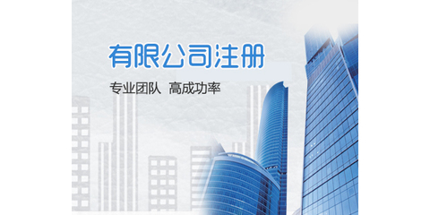 長(zhǎng)沙公司注冊(cè)工商代辦 高效快捷、成本經(jīng)濟(jì)的商務(wù)代理服務(wù)