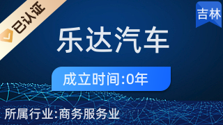 專業(yè)代理，省心高效 長(zhǎng)春市樂達(dá)汽車服務(wù)商務(wù)代理代辦服務(wù)解析