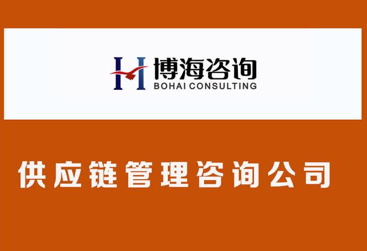 工廠集成供應鏈管理咨詢公司哪家好？全面解析與選擇指南